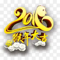 2016猴年艺术字