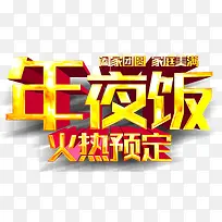 年夜饭预订艺术字