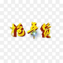 抢年货