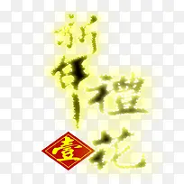 新年礼花