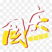 国庆艺术字