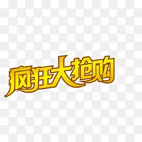 艺术字疯狂大抢购