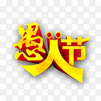 愚人节