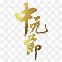 中元节金色艺术字
