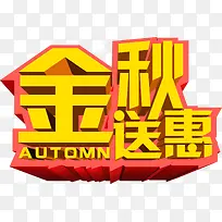 金秋送惠