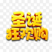 圣诞狂欢购字体