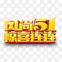 五一艺术字