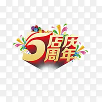 5周年店庆