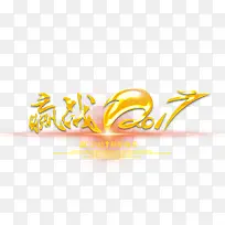 赢战2017艺术字
