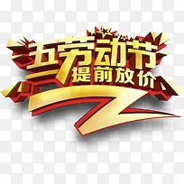 金色劳动节放价艺术字