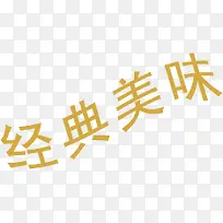 金色艺术字经典美味