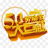 五一艺术字