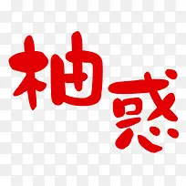 红色柚惑