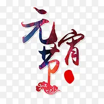 元宵节艺术字