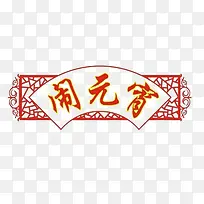 大闹元宵节