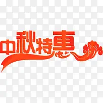 中秋特惠红色花体字祥云