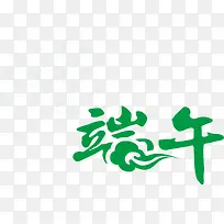 端午红色祥云字体设计