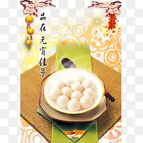 汤圆品在元宵佳节海报