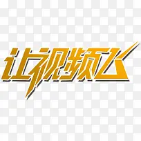 让视频飞艺术字高清免扣素材