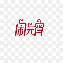 闹元宵免抠素材