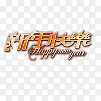新年快乐祝福