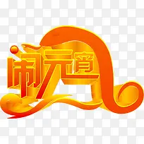 闹元宵艺术字