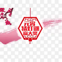 元宵猜灯谜