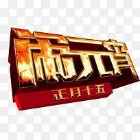正月十五闹元宵