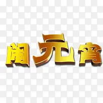 闹元宵字体