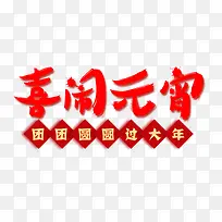 喜闹元宵