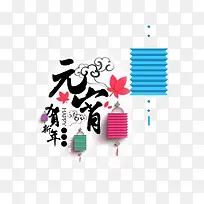 元宵贺新年艺术字免抠素材