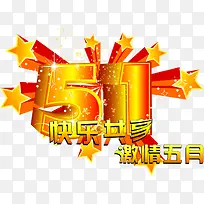 金色立体五一节日欢乐字体