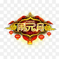 闹元宵