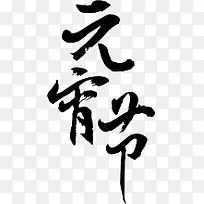 元宵节