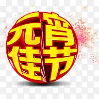 元宵佳节艺术字