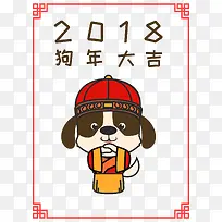 2018狗年大吉