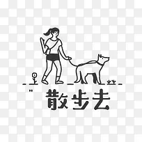 矢量带狗散步