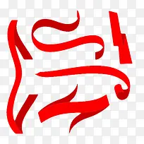 红色飘带PNG免费图片