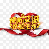 预防艾滋珍爱生命