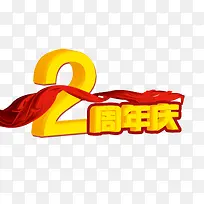 2周年庆字