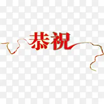恭贺艺术字