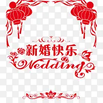 新婚快乐