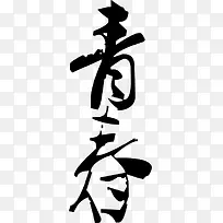 水墨画青春