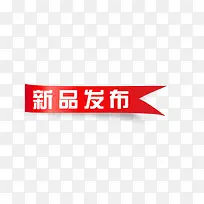 新品发布彩带
