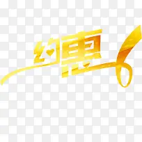 约惠黄色彩带字体