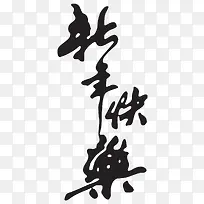 新年快乐