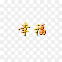 立字体