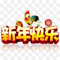 新年快乐艺术字