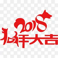 2018狗年大吉