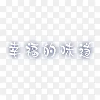 幸福的味道艺术字